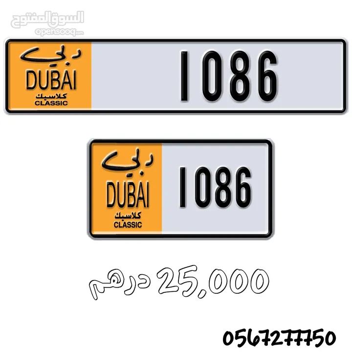 رقم كلاسيك دبي مميز لسيارات موديل 86