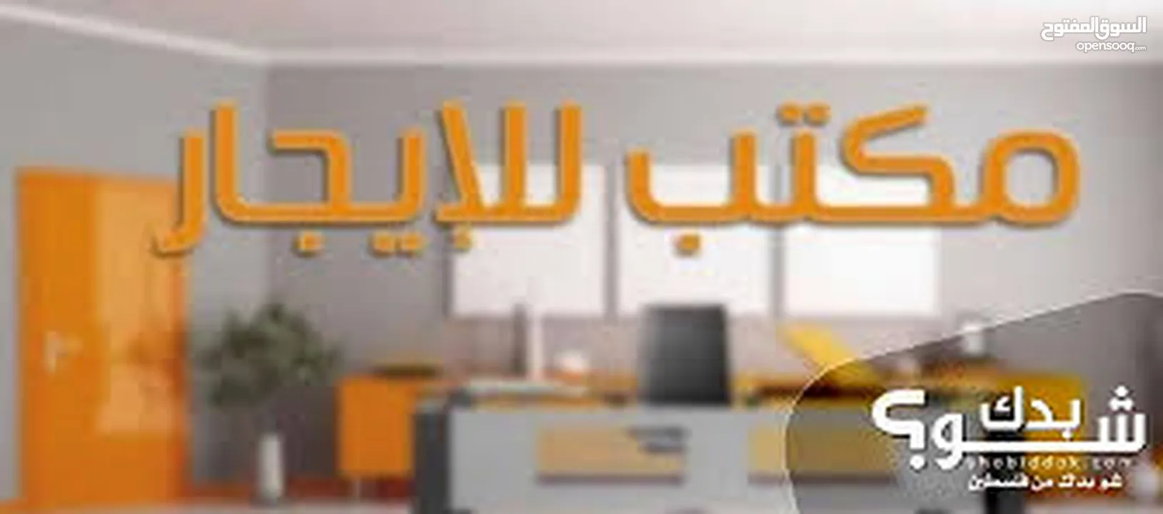 مكتب مشطب سوبر ديلوكس للبيع او للايجار في منطقة نابلس شارع سفيان يصلح لكافة الاعمال التجارية