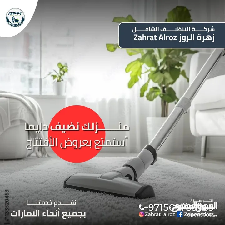 زهرة الروز لخدمات التنظيف الشامل ZAHRAT ELROZ CLEANING تنظيف عميق