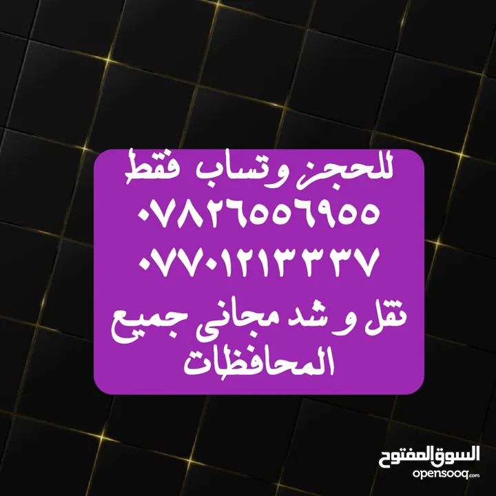 مليون و 500 الف نقل و شد مجاني جميع المحافضات