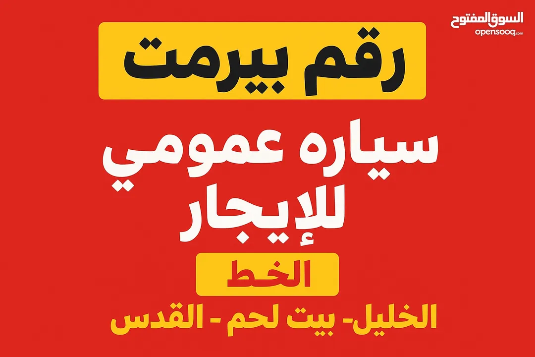 تأجير رقم بيرمت سيارة عموميبي