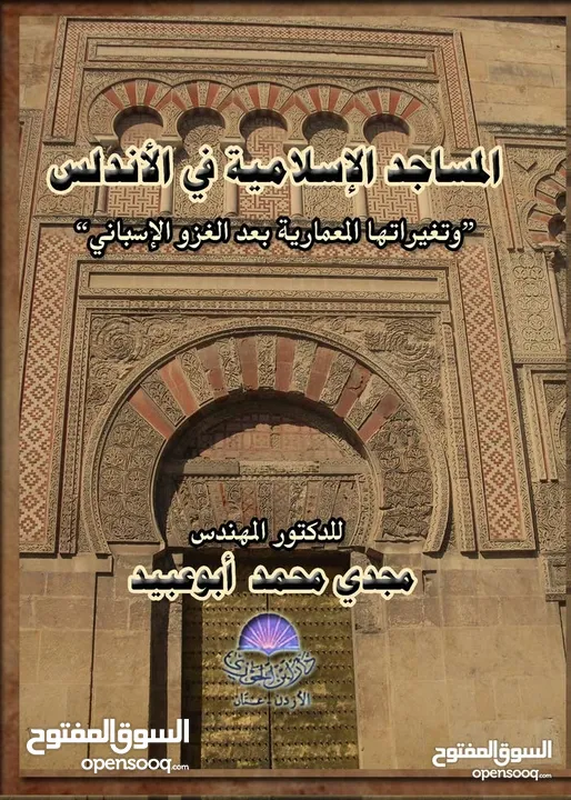 كتاب المساجد الإسلامية في الاندلس