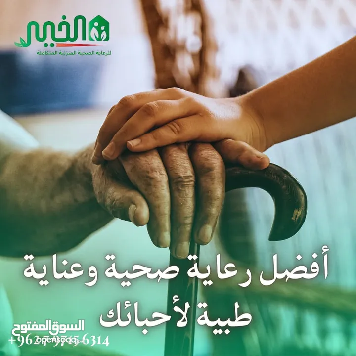مؤسسة الخير للخدمات و رعاية كبار السن والتمريض المنزلي