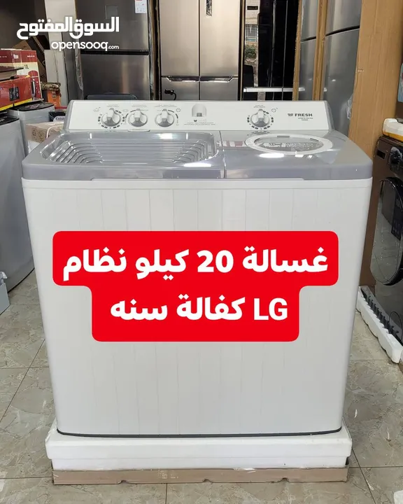 غسالة Fresh حوضين 20 كيلو بنظام LG   كفالة 3 سنوات على المتور كفالة سنة على العصارة