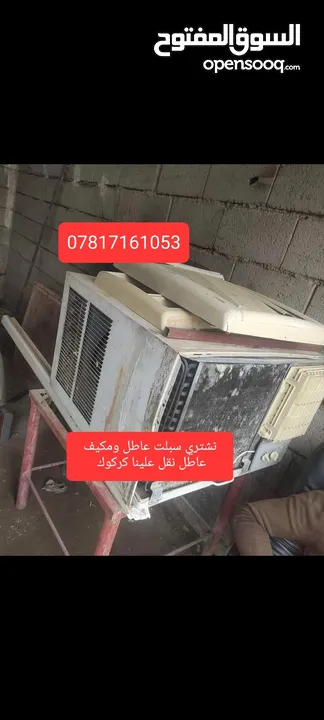 اخواني السلام عليكم نشتري سبلت عاطل ومكيف عاطل يعني محروك وحسب الحجم