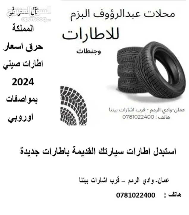 عروض حرق أقل سعر في مملكه على الاطارات صيني نخب اول تاريخ جديد من محلات عبدالرؤوف البزم للإطارات