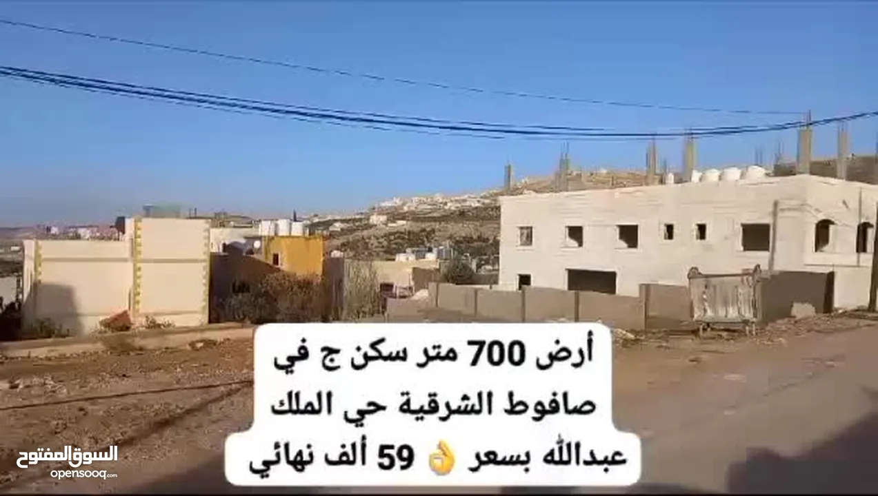 ارض للبيع لقطه في صافوط مساحة 700م بسعر مغري