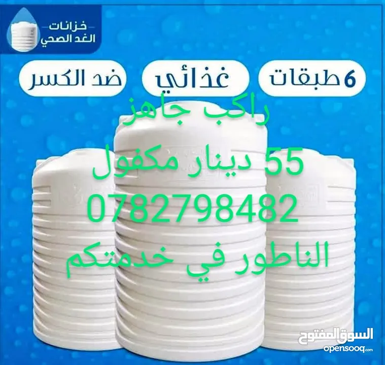 خزانات المياه الغد الصحى تركيب توصيل استلام جاهز أبو محمد الناطور في خدمتكم
