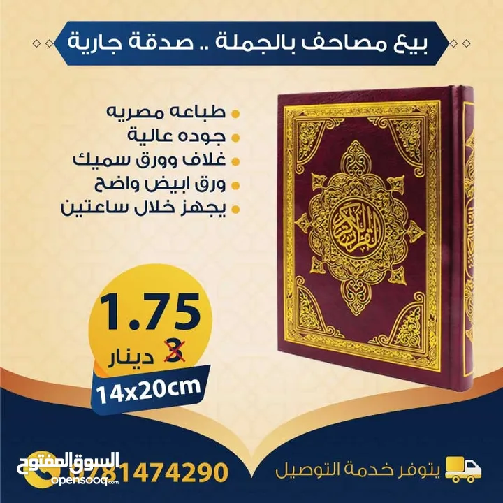 بيع مصاحف (قرآن كريم) بالجملة - صدقة جارية