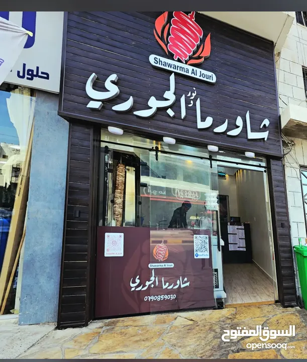 مطعم شورما وسناكات