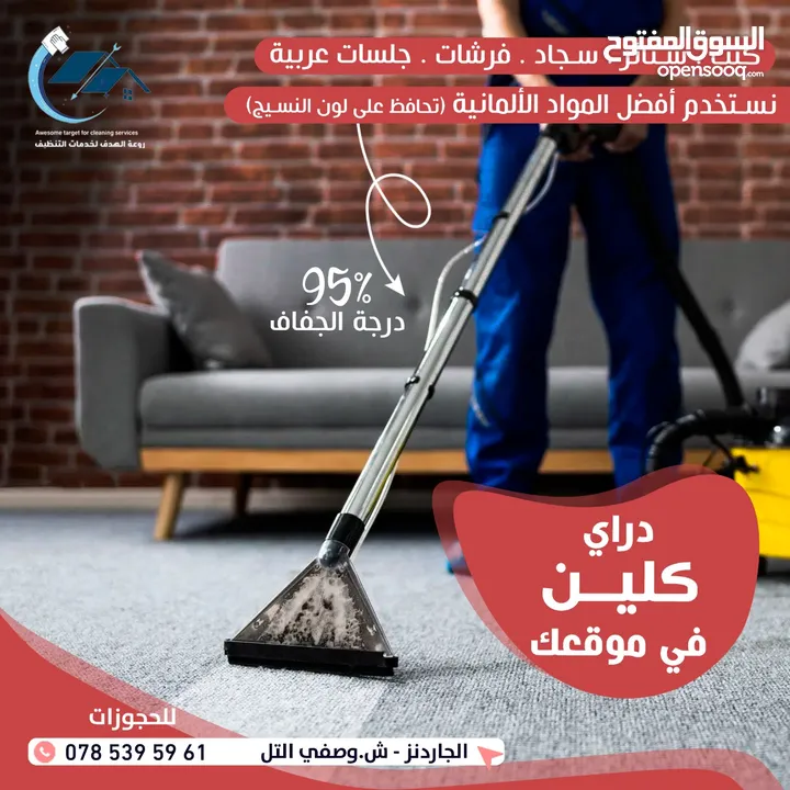 خدمات تنظيف المنازل و المواقع المختلفة و الكنب و السجاد