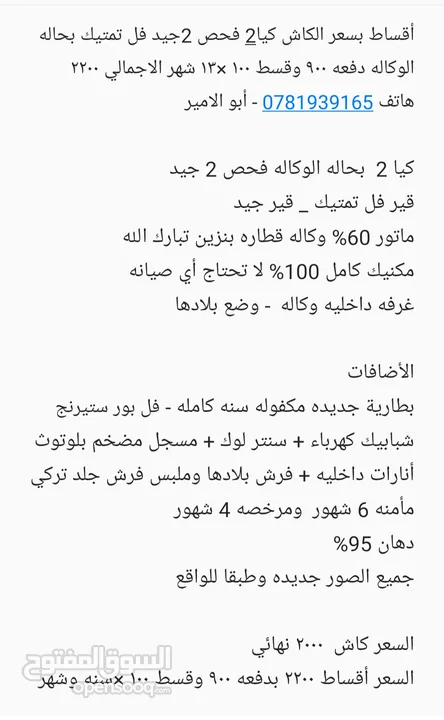 أقساط بسعر الكاش كيا2 فحص 2جيد فل تمتيك بحاله الوكاله دفعه 900 وقسط 100 ×13 شهر الاجمالي 2200