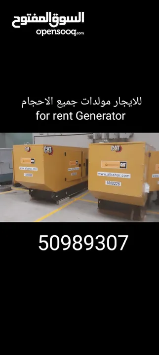 للايجار مولد مولدات جميع الاحجام  for rent Generator