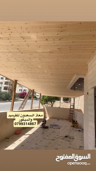 معاذ السعدون لكافة اعمال القرميد والديكور  أكواخ خشبية مظلات خشبية وكافة اعمال صيانة الكرميد