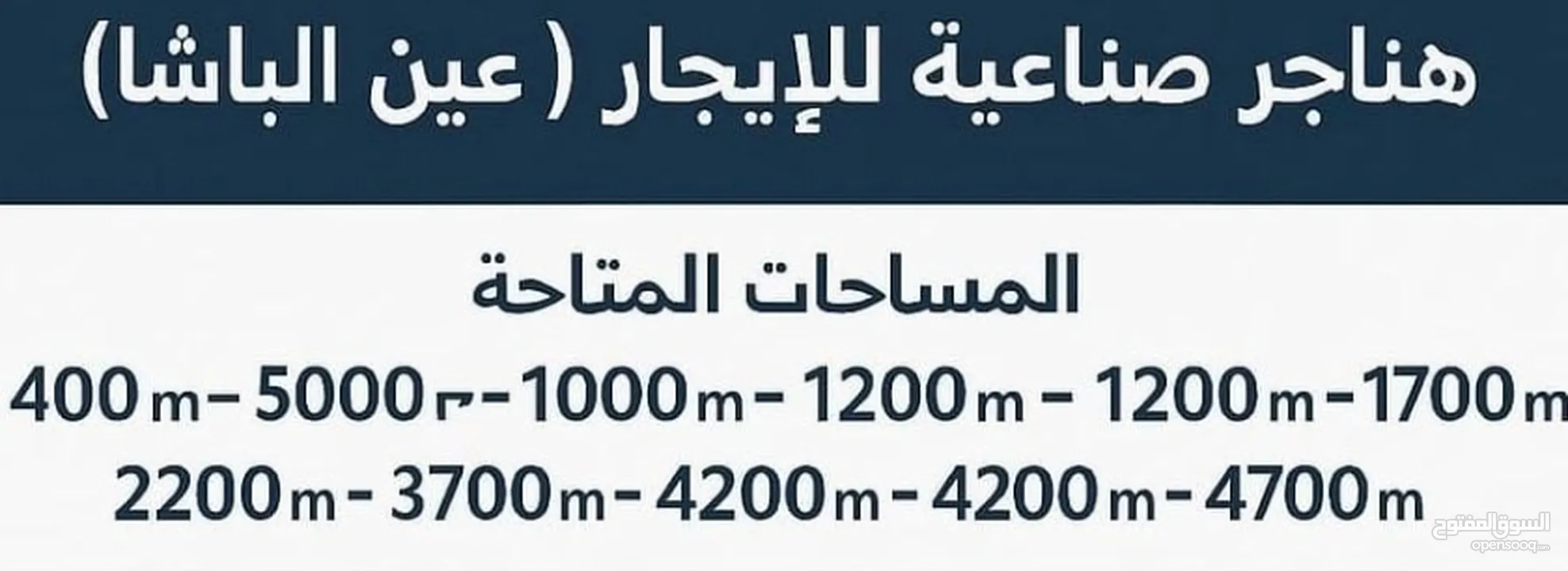 هنجر للإيجار صناعي عمان - عين الباشا مساحات من 400م2 الى 4700م2 صناعات خفيفه ومتوسطة هناجر ومستودعات