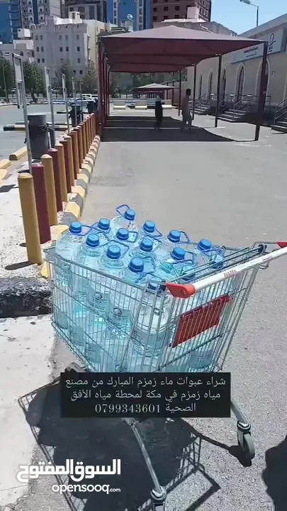 عبوات ماء زمزم المبارك 5 لتر مع خدمة التوصيل حصريا لمحطة مياه الأفق الصحية تحت كفالتنا .