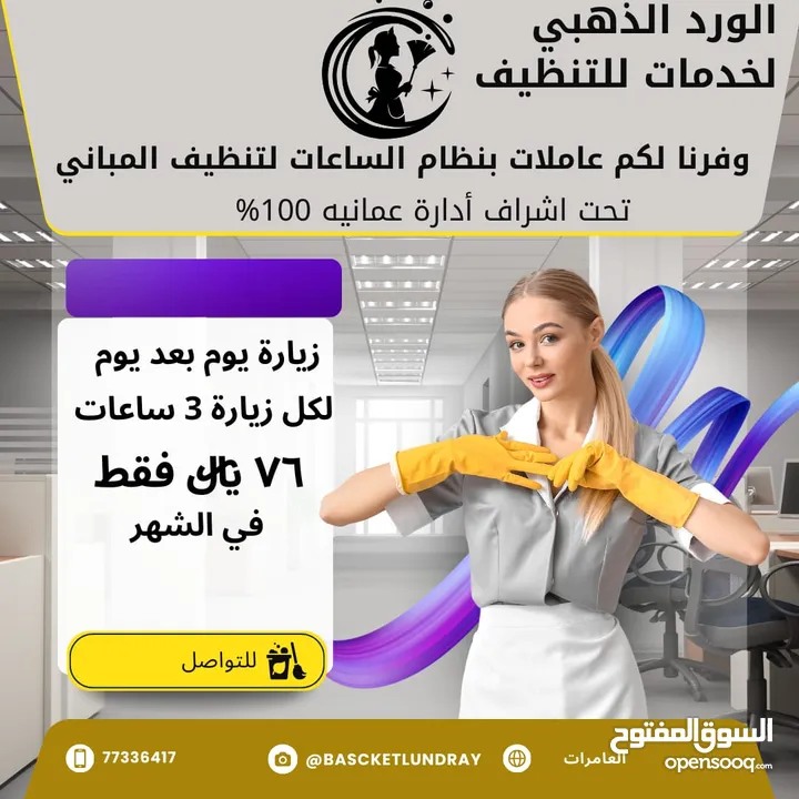 تنظيف المباني بنظام الساعات