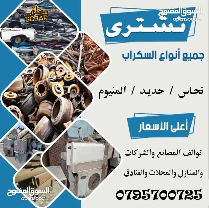 سكراب شراء سكراب ولخرده نحاس اليات ألمنيوم وكوابل القسطل سحاب عمان طريق المطار مادبا الجيزه سكراب