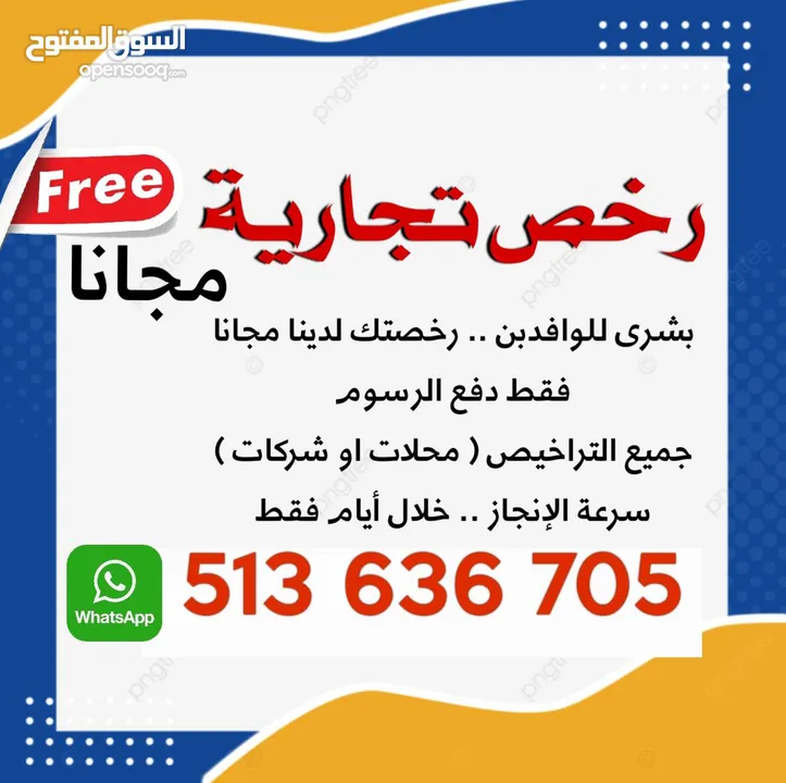 للإيجار رخص تجارية - ضمان Commercial licenses for rent