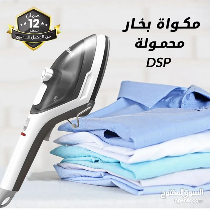 مكواة البخار المحمولة “DSP” .حاصلة على شهادة ضمان لمدة عام