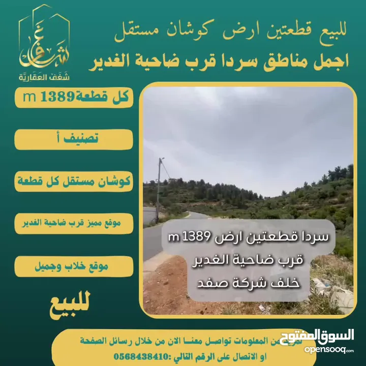 ‎#للبيع قطعتين #ارض في#سردا مساحة كل قطعة 1389m قرب ضاحية الغدير طابو مستقل تصلها كافة