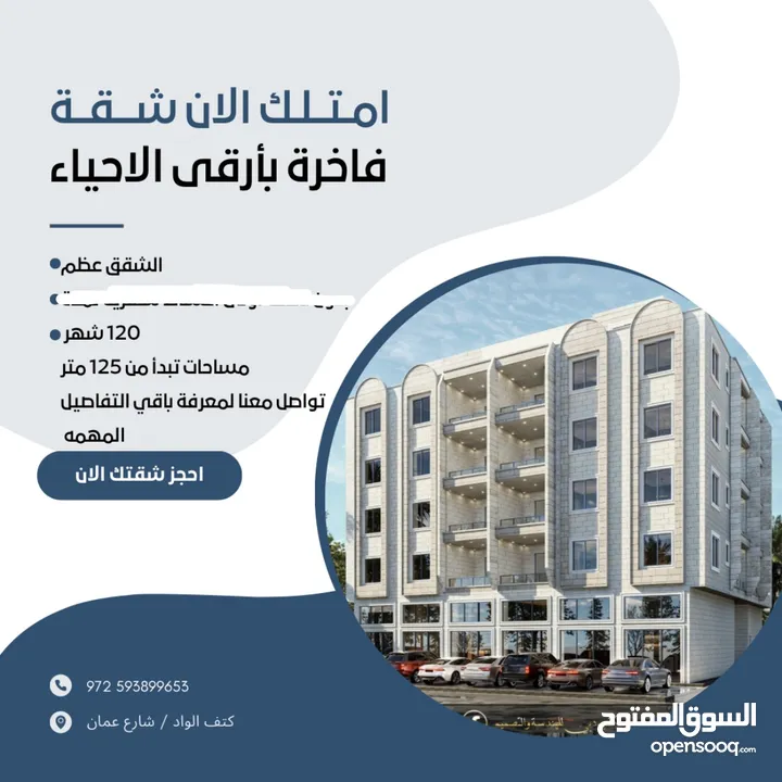 شقة عظم بعمارة مميزه جداً