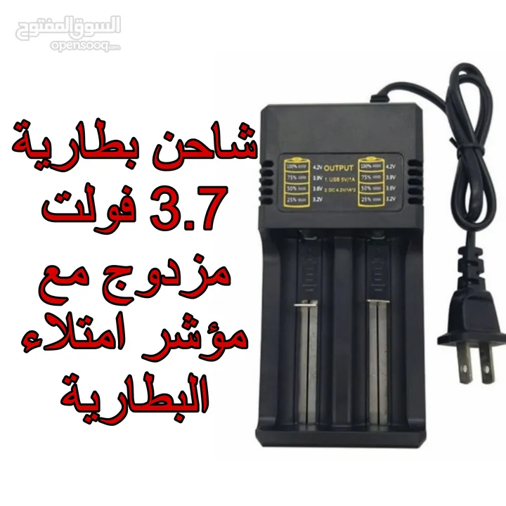 شاحن بطارية 3.7 سريع مع مؤشر إمتلاء البطارية
