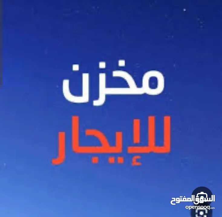 مخزن للإيجار