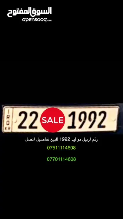 رقم اربيل للبيع مواليد 1992