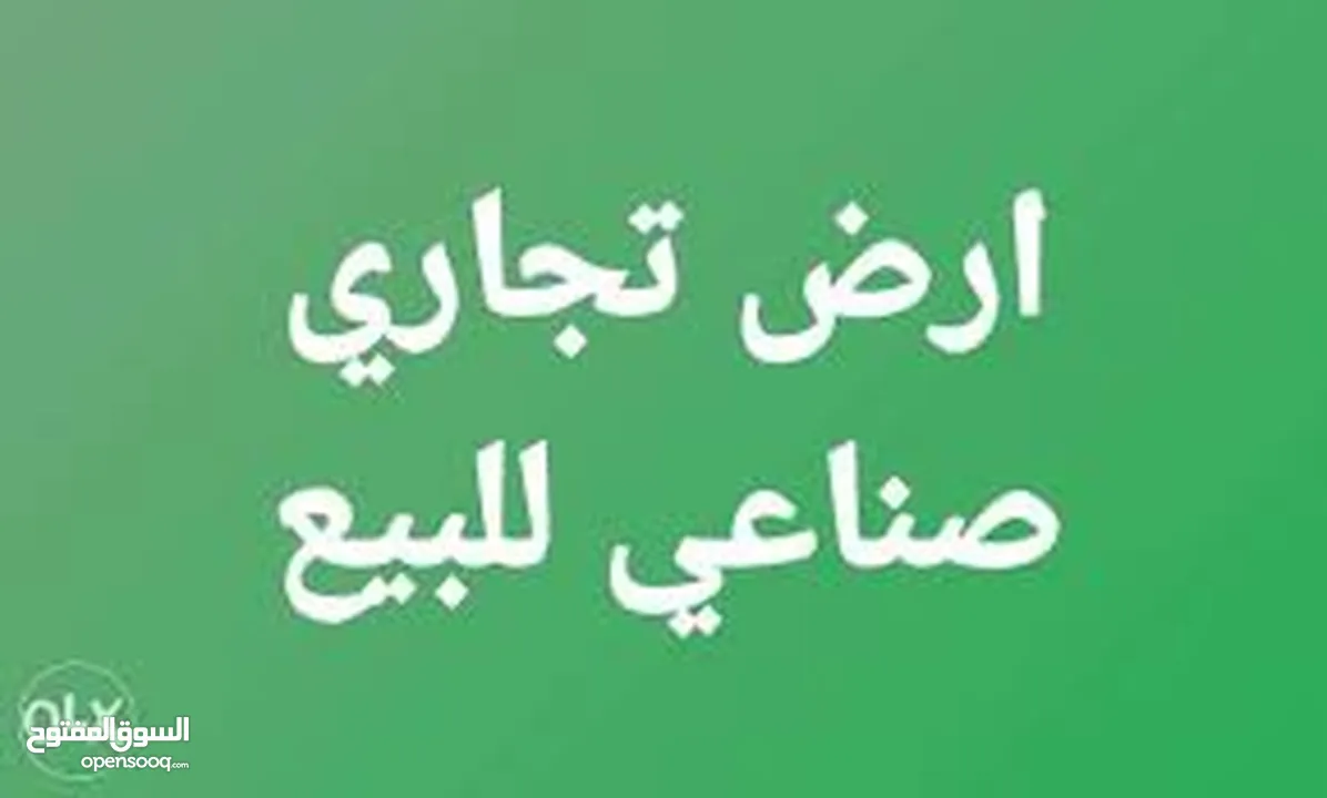 ارض صناعية للبيع في منطقة شفا بدران