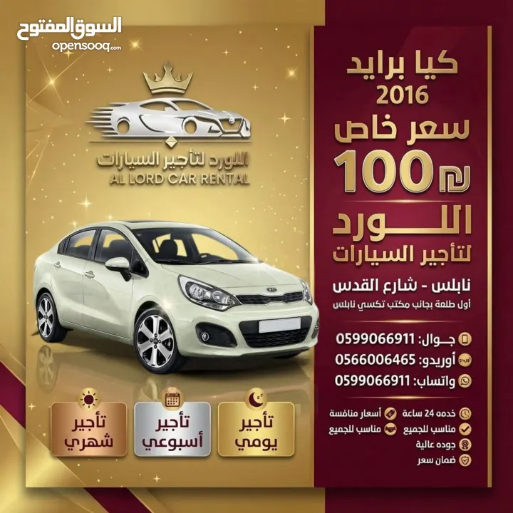 اسعار  تبدأ من 80 شيكل للايجار اليومي لدى  اللورد لتأجير السيارات .نابلس شارع القدس