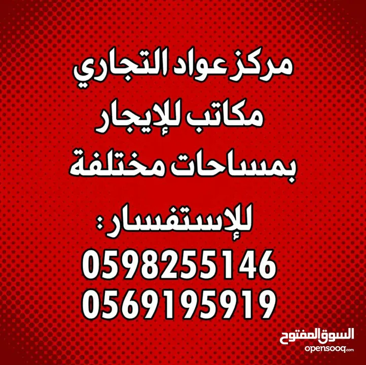 مكاتب بمساحات مختلفة تبدأ من 100 متر وتصل إلى 180 متر
