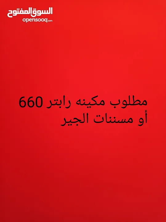 مطلوب رابتر 660