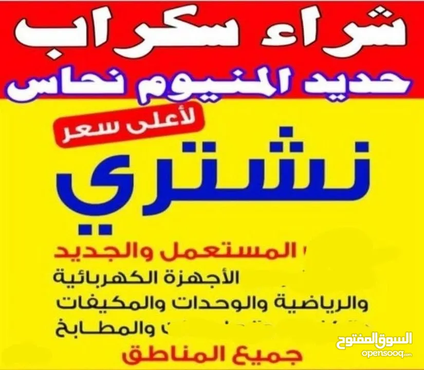 نشتري المكيفات والأجهزة الكهربائي والسكراب