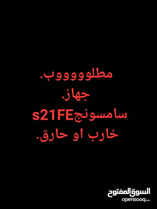 مطلوووب s21FE خارب اوحارق بس البرده تكون سليمه