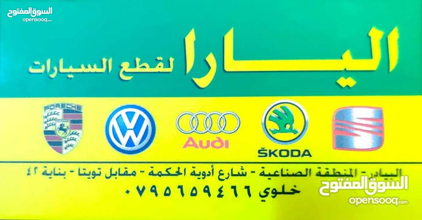 قطع غيار سيارات أودي Audi جميع الموديلات / زهرة اليارة لقطع السيارات السيارات( A6 /A5 /A4 / Q7 /Q )