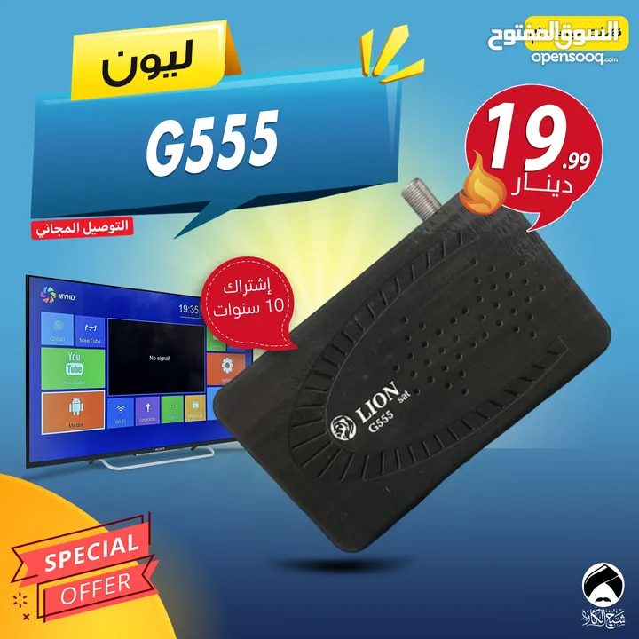 رسيفر ليون Lion G555 مع اشتراك 10 سنوات وتوصيل فوري ومجاني