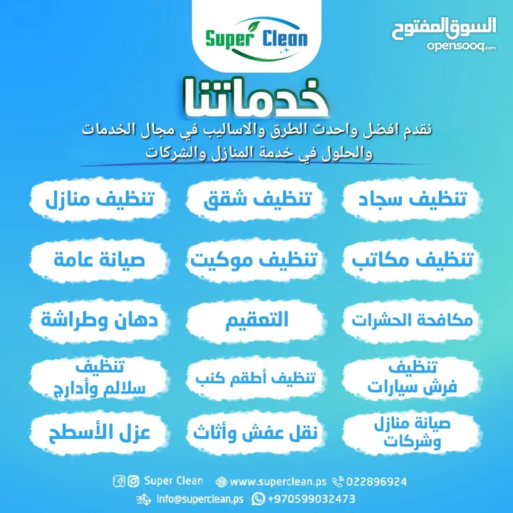 شركة سوبر كلين رام الله لخدمات التنظيف والصيانة