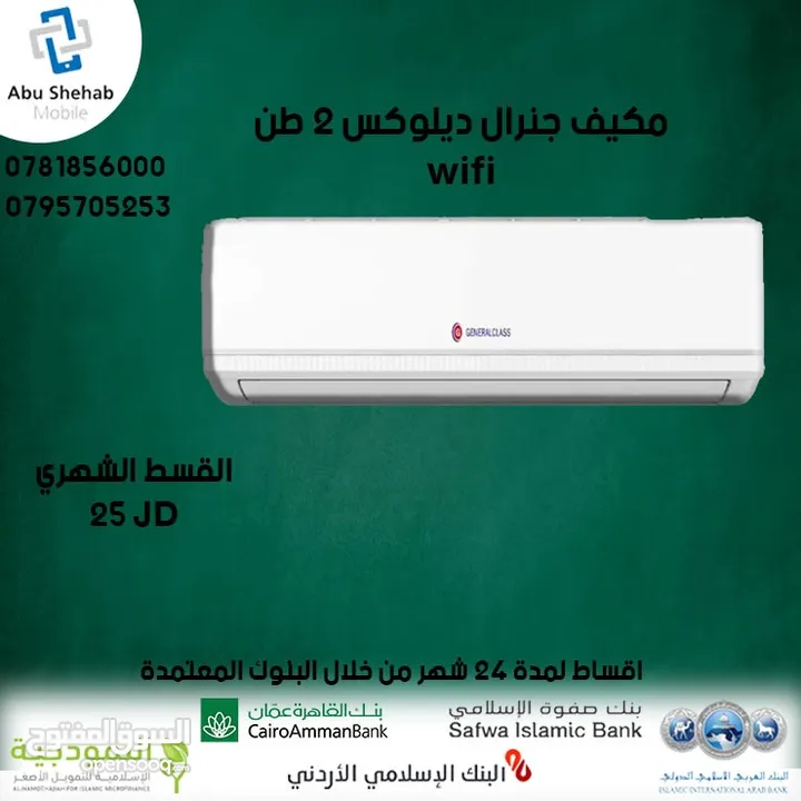 للبيع أقساااط مكيف جينرال ديلوكس 2طن أقساط مريحة دون دفعة اولى