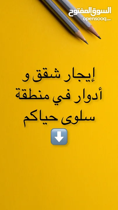 إيجار شقق في سلوى تفضلوا بالإتصال أو الإرسال في الواتساب