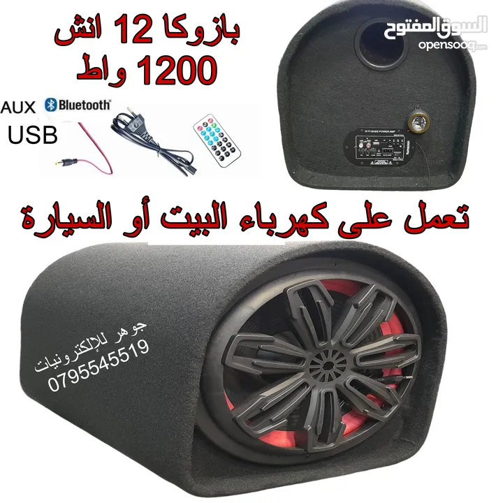 سماعة بازوكا 12 انش تعمل على كهرباء السيارة او البيت