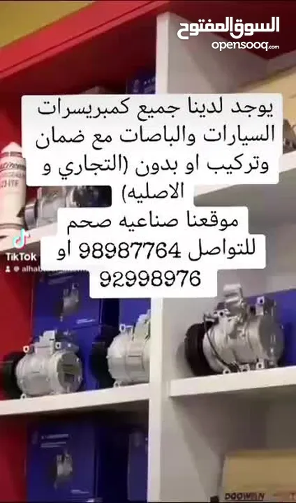 كمبريسرات جديده واصليه وتجاريه بااسعار ماتحصلها بالسوق منافسه نركب ونعطيك ضمان توفر قطع غيار باصات