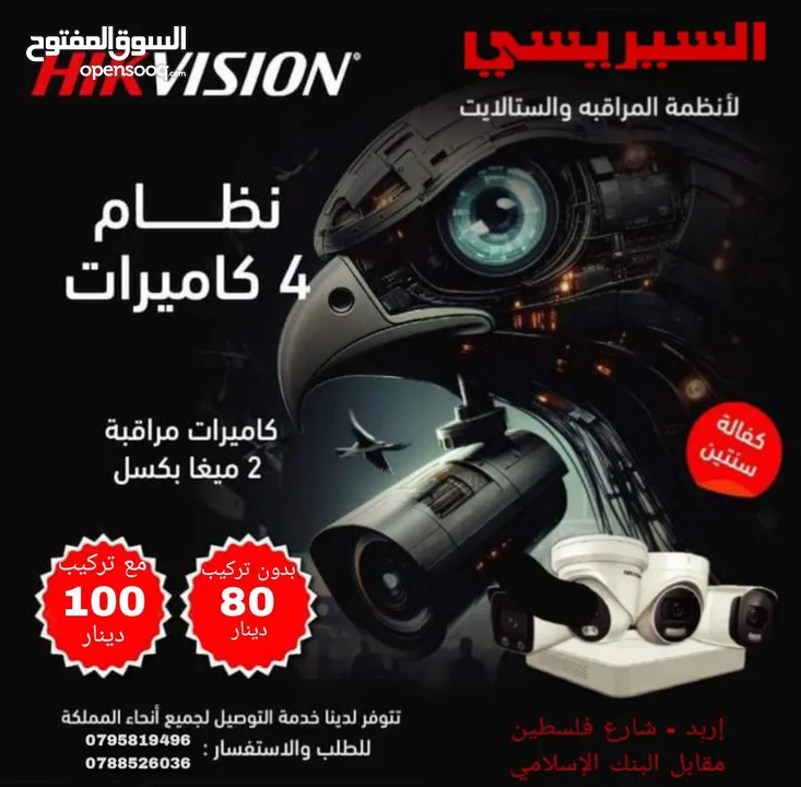 افضل أنظام كاميرات مراقبه هيك فجين في الاردن 100د شامل التركيب و الربط بالهاتف