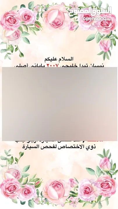 نيسان تيدا 2007 خليجي يابانية اصليه نضيفه جدا سعر 87 أوتو (صبوغه عام بدون حادث مكفوله من الحادث