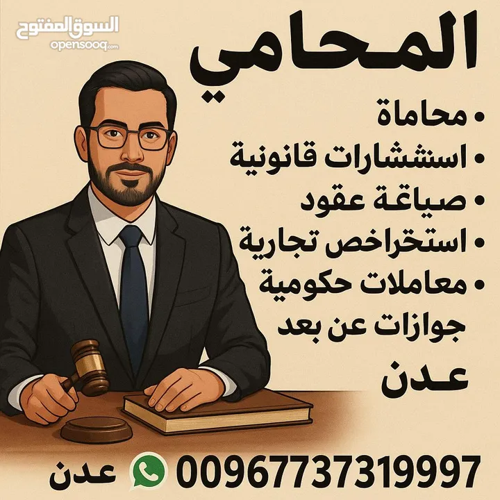 محاماه استشارات معاملات حكوميه تراخيص تجاريه - عدن