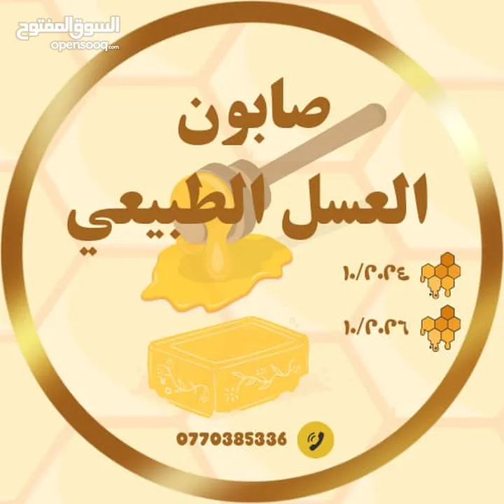 صابون بالعسل الطبيعي وشمع العسل وزيت الزيتون لتفتيح البشره وعلاج حب الشباب مكفول ومجرب 100%