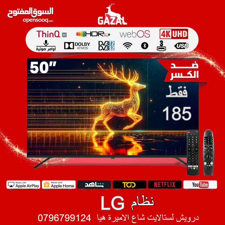 شاشات #الغزال ... الأولى في المملكة موديل العرض الأقوي درويش يحطم الأسعار