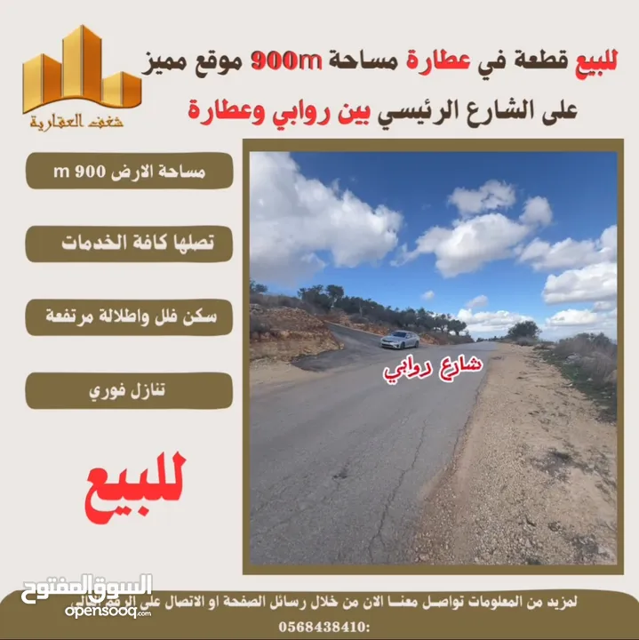 #للبيع قطعة ارض في #عطارة 900m بين روابي وعطارة طابو تصلها كافة الخدمات