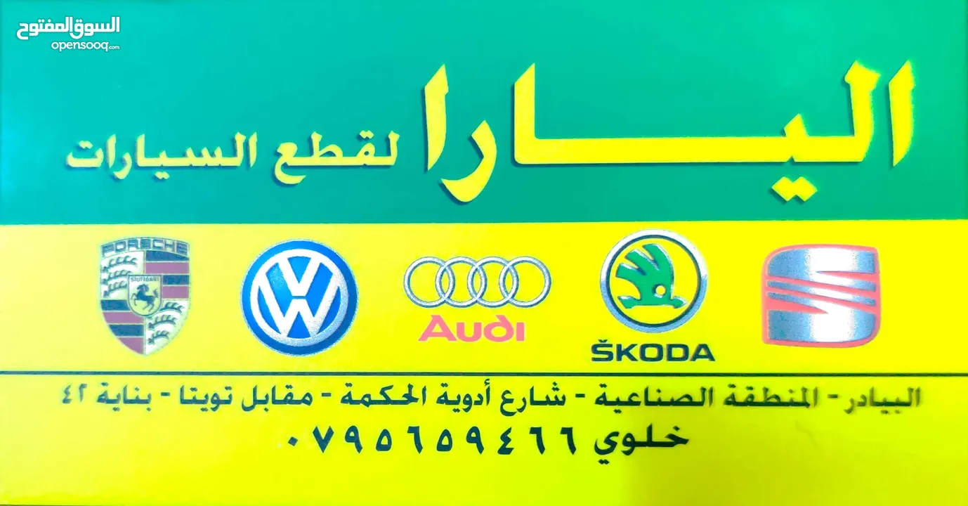 (قطع اودي، قطع بورش، قطع سيات، قطع فولكس واجن، قطع شكودا) ( جديدة / مستعملة ) اليارا لقطع السيارات