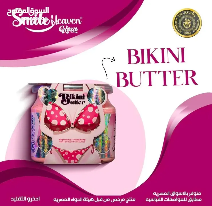 خلي بشرتك تنورمع Bikini Butter كريم تفتيح وترطيب فاخر رح تودعي التصبغات والجفاف ورح تستقبلي التألق